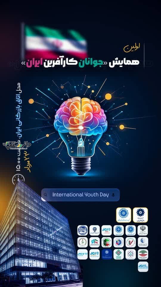 همایش جوانان کارآفرین