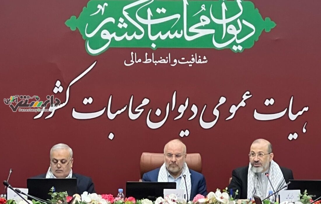 آغاز جلسه هیات عمومی دیوان محاسبات کشور