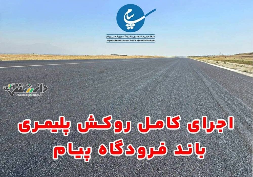 اجرای کامل روکش پلیمری باند پروازی فرودگاه بین المللی پیام