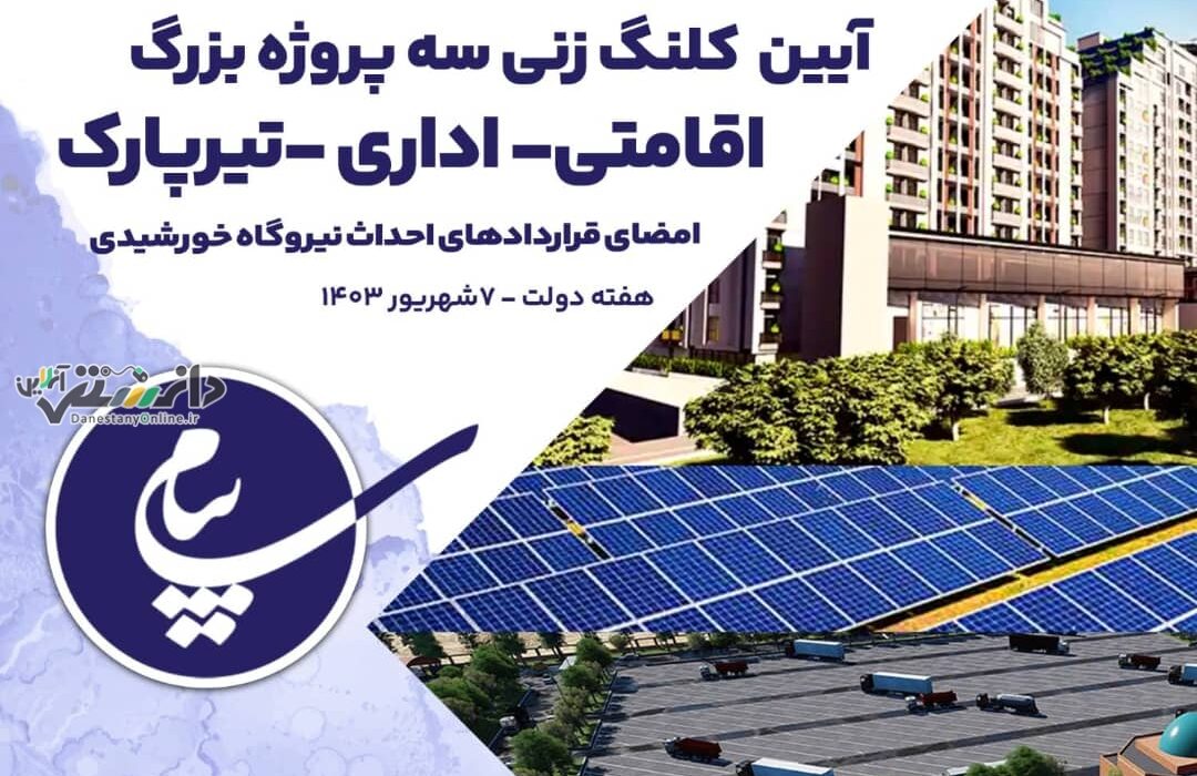 کلنگ زنی سه پروژه بزرگ عمرانی و امضای قراردادهای احداث نیروگاه خورشیدی در منطقه ویژه اقتصادی فرودگاه پیام
