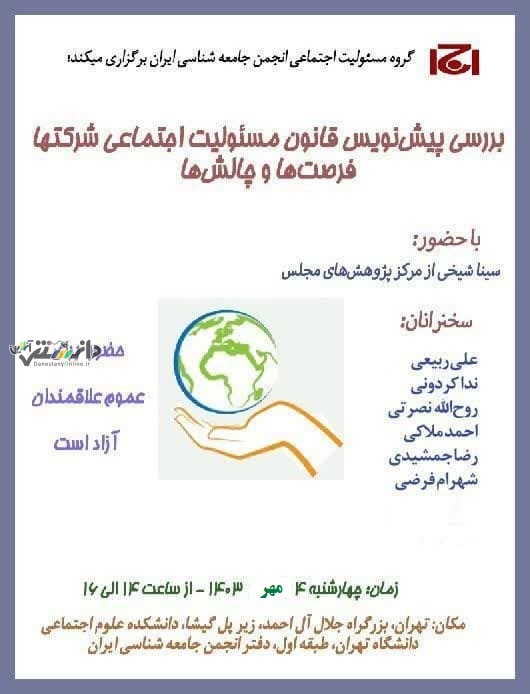 نشست نقد و بررسی پیش نویس قانون مسئولیت اجتماعی شرکت ها برگزار می شود