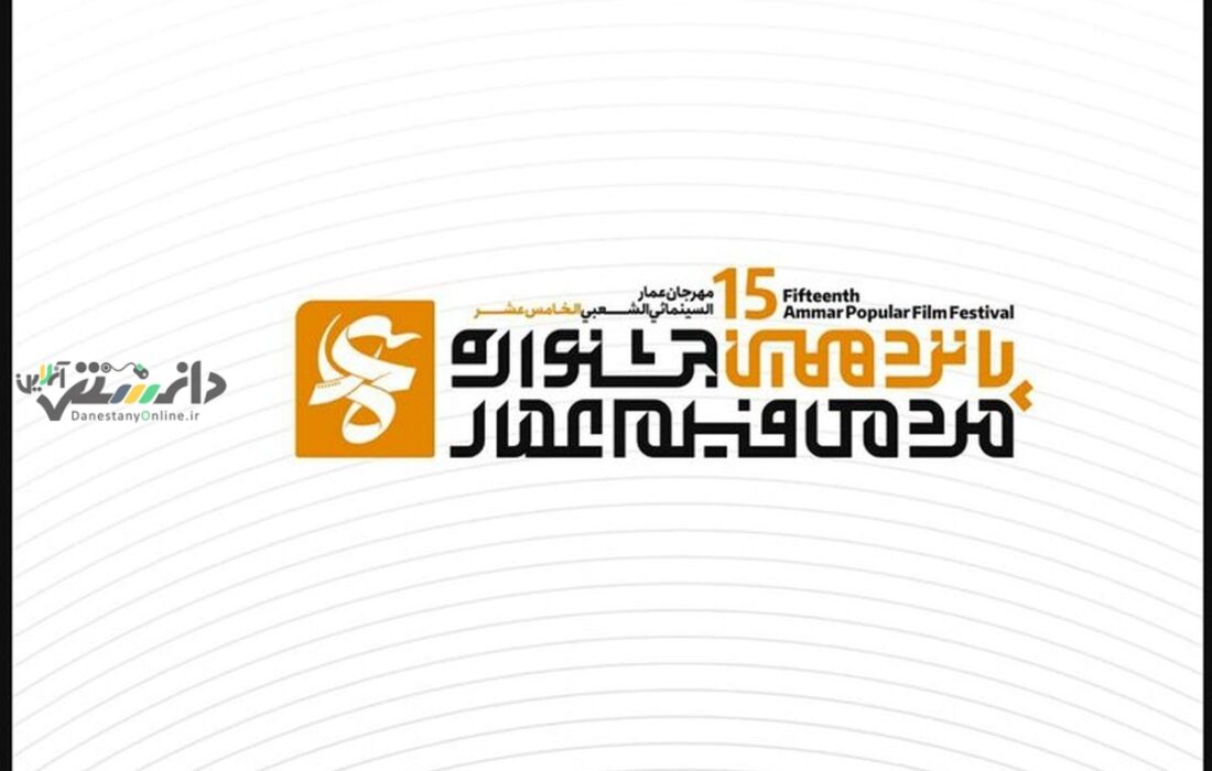 فراخوان جشنواره فیلم عمار منتشر شد