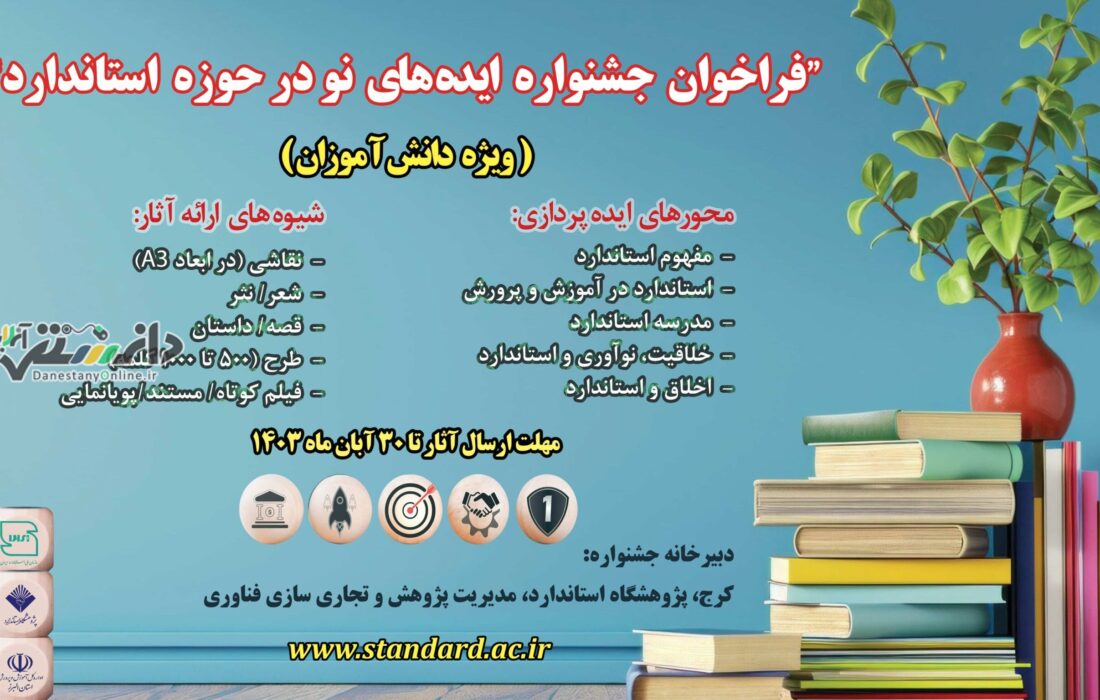 رونمایی از پوستر اولین جشنواره ایدههای نو در حوزه استاندارد ویژه دانش آموزان در البرز
