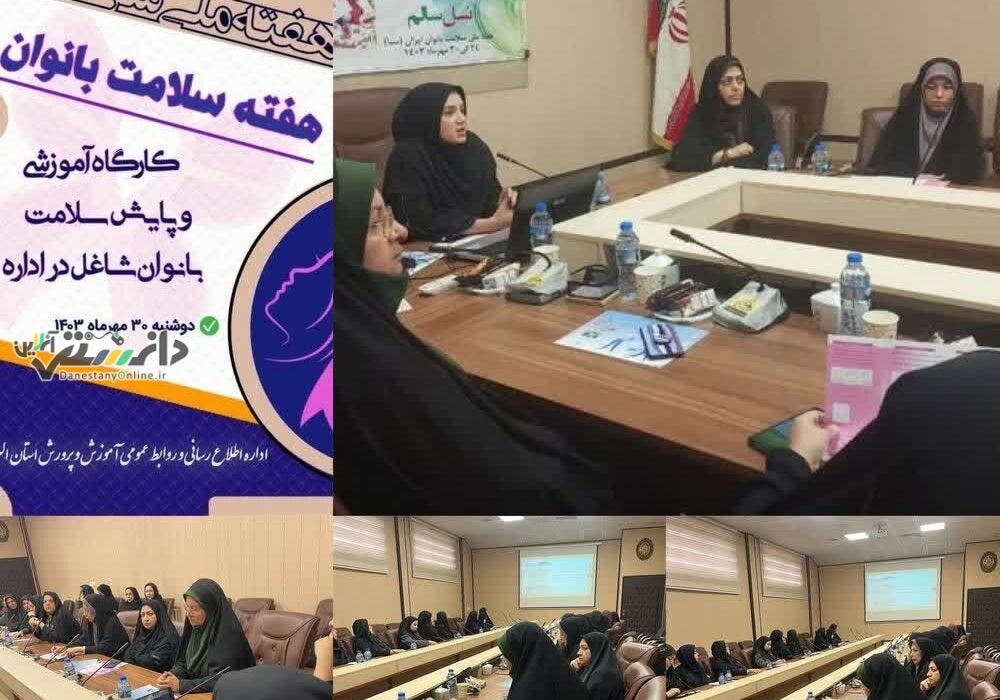 کارگاه آموزشی “سرطان های شایع زنان، از پیشگیری تا بهبودی” در آموزش و پرورش استان البرز برگزار شد