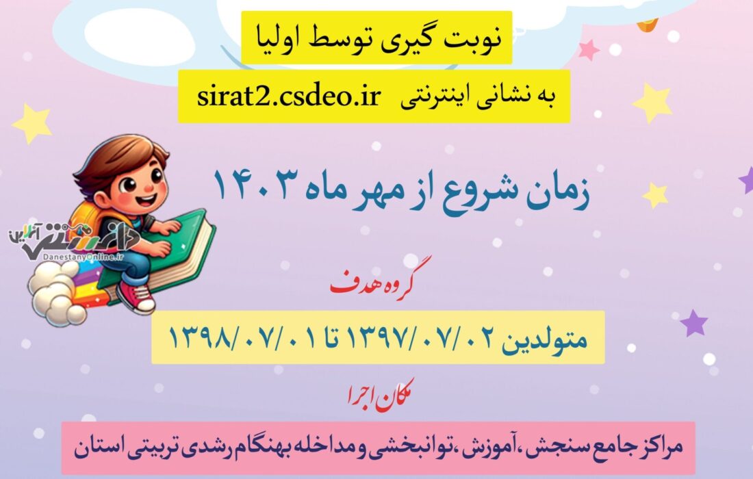 شروع نوبت گیری سنجش بدو ورود به دبستان استان البرز