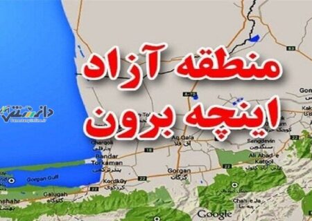 ساخت اولین شهر جدید مرزی ایران در اینچهبرون مصوب شد