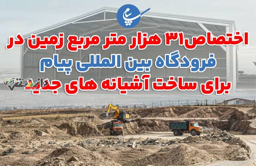 اختصاص۳۱ هزار متر مربع زمین در فرودگاه بین المللی پیام برای ساخت آشیانه های جدید