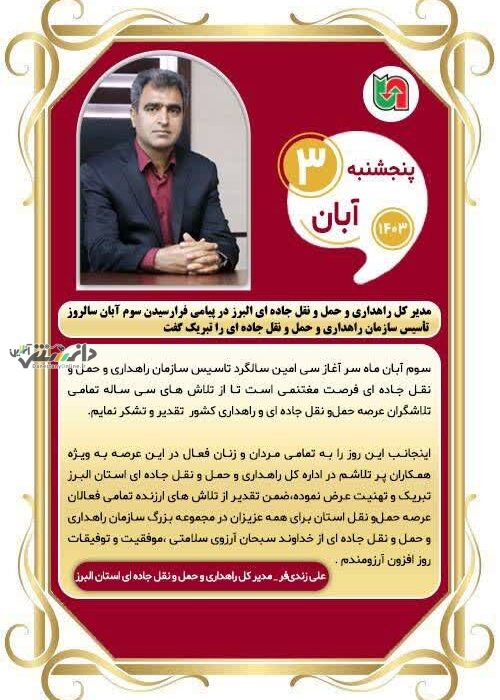 پیام تبریک مدیر کل راهداری و حمل و نقل جاده ای استان البرز به مناسبت سوم آبان سالروز تأسیس سازمان راهداری و حمل و نقل جاده ای