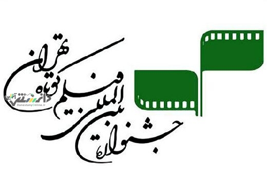 آغاز اختتامیه جشنواره فیلم کوتاه تهران