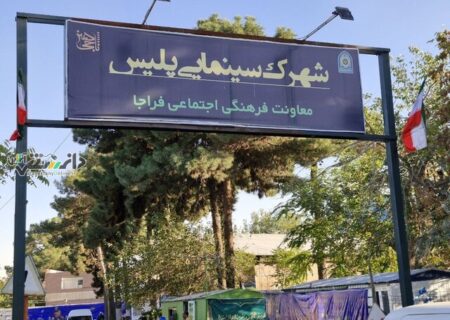 افتتاح شهرک سینمایی پلیس