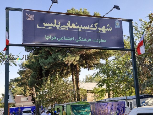 افتتاح شهرک سینمایی پلیس