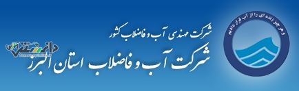 جشن ۱۰۰۰ نفری سلسله رویداد خانوادگی در شرکت آب و فاضلاب استان البرز برگزار شد