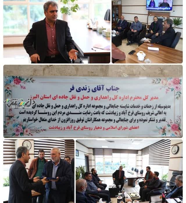 تقدیر رئیس شورای اسلامی و دهیار فرخ آباد و زیبادشت از مدیر کل راهداری و حمل و نقل جاده ای استان البرز