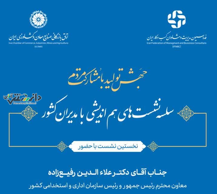 اولین نشست از سلسله نشست های هم اندیشی با مدیران کشور برگزار شد