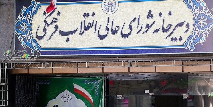 بیانیه دبیرخانه شورای عالی انقلاب فرهنگی