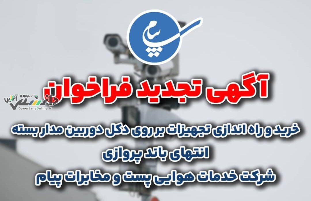 آگهی تجدید فراخوان خریدتجهیزات بر روی دکل دوربین مدار بسته انتهای باند پروازی شرکت خدمات هوایی پست و مخابرات پیام منتشر شد