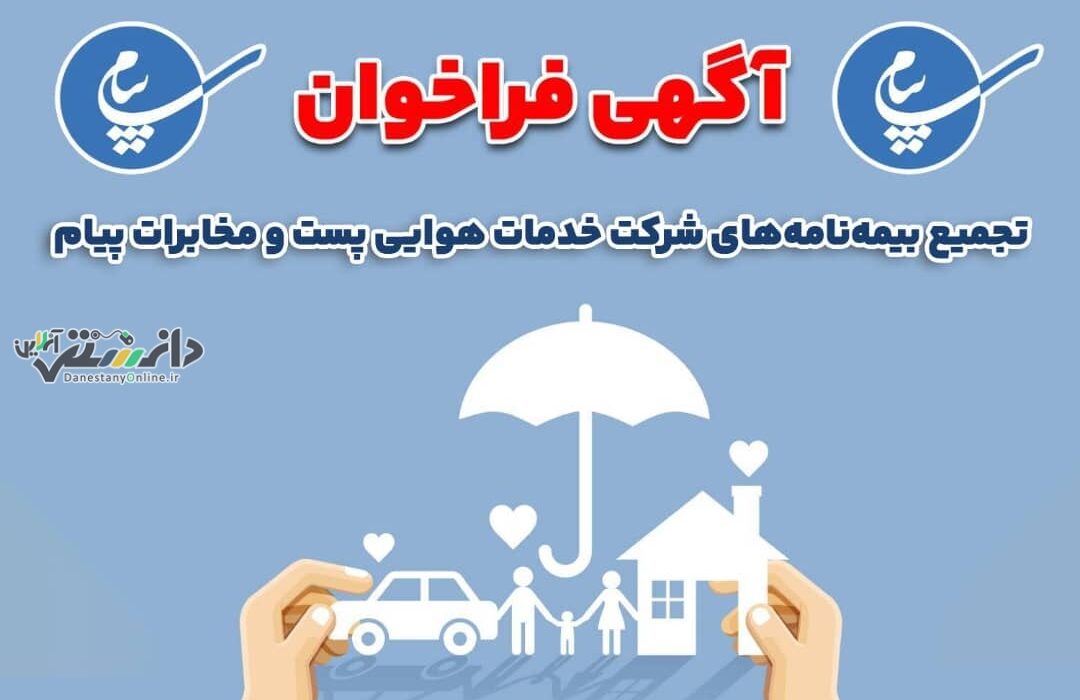 فراخوان تجمیع بیمه نامه های شرکت خدمات هوایی پست و مخابرات پیام منتشر شد