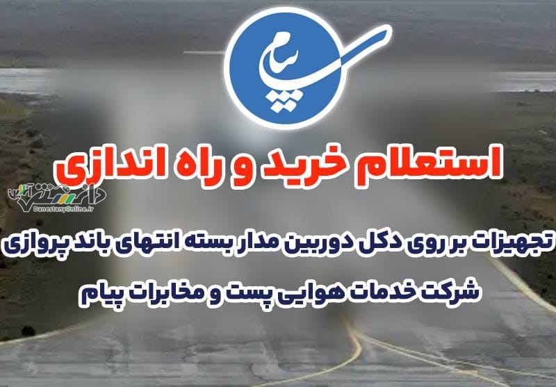 استعلام خرید و راه اندازی تجهیزات بر روی دکل دوربین مدار بسته انتهای باند پروازی شرکت خدمات هوایی پست و مخابرات پیام منتشر شد
