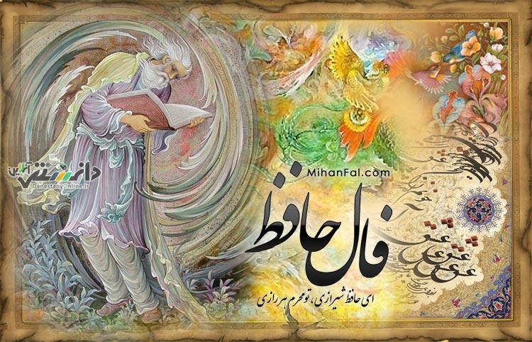 فال حافظ متولدین هر ماه – سه شنبه ۶ آذر ۱۴۰۳