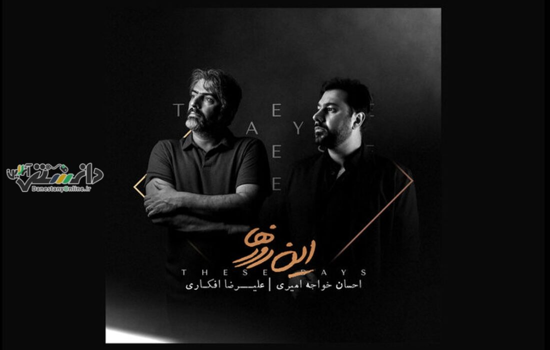 آلبوم موسیقی «این روزها» با صدای احسان خواجه امیری منتشر شد