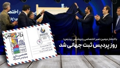 روز پردیس ثبت جهانی شد