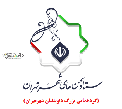 گردهمایی بزرگ داوطلبان شهرتهران برگزار می شود