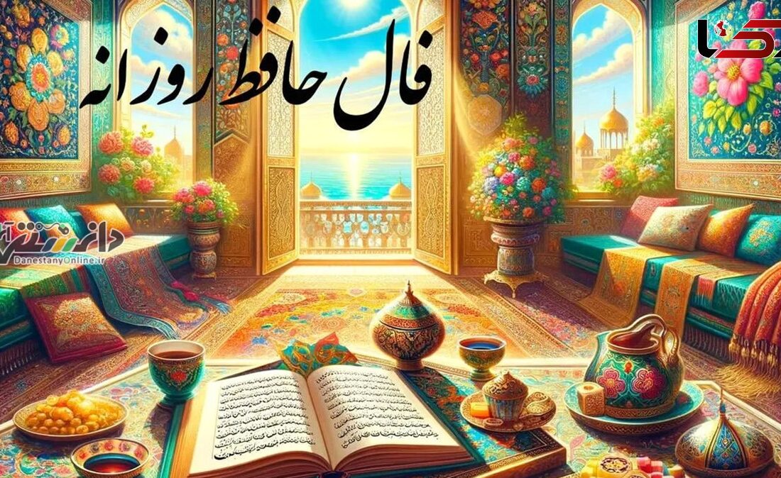 دانستنی فال/فال حافظ امروز چهارشنبه ۳۱ اردیبهشت ماه ۱۴۰۴