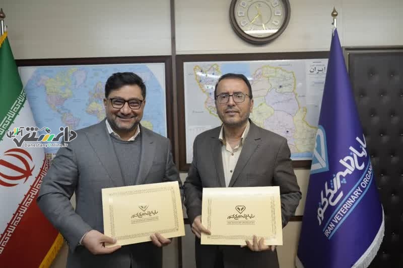 امضای تفاهمنامه همکاری برای نظارت بهداشتی سازمان دامپزشکی در کارخانجات خوراک دام، طیور و آبزیان