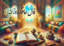 فال حافظ امروز شنبه ۸ دی