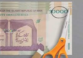 دولت خواستار حذف ۴ صفر از پول و تبدیل ریال به تومان شد