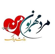 روز پدر ۱۴۰۳ چند شنبه است؟ ؛ تاریخ دقیق روز پدر و روز مرد در تقویم ۱۴۰۳