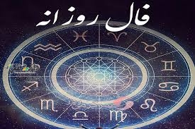 فال روزانه برای شما امروز شنبه ۸دی ۱۴۰۳