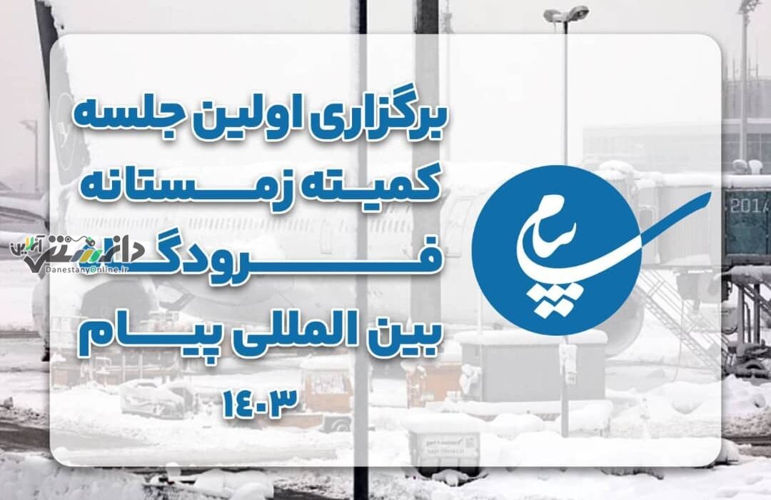 برگزاری نخستین جلسه کمیته زمستانی فرودگاه بین المللی پیام