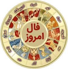 فال روزانه دوشنبه ۱۰ دی ۱۴۰۳
