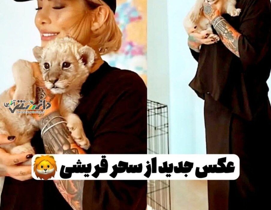 بچه شیر در بغل سحر قریشی(عکس)