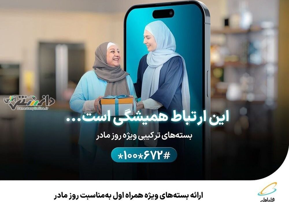 ارائه بستههای ویژه همراه اول بهمناسبت روز مادر