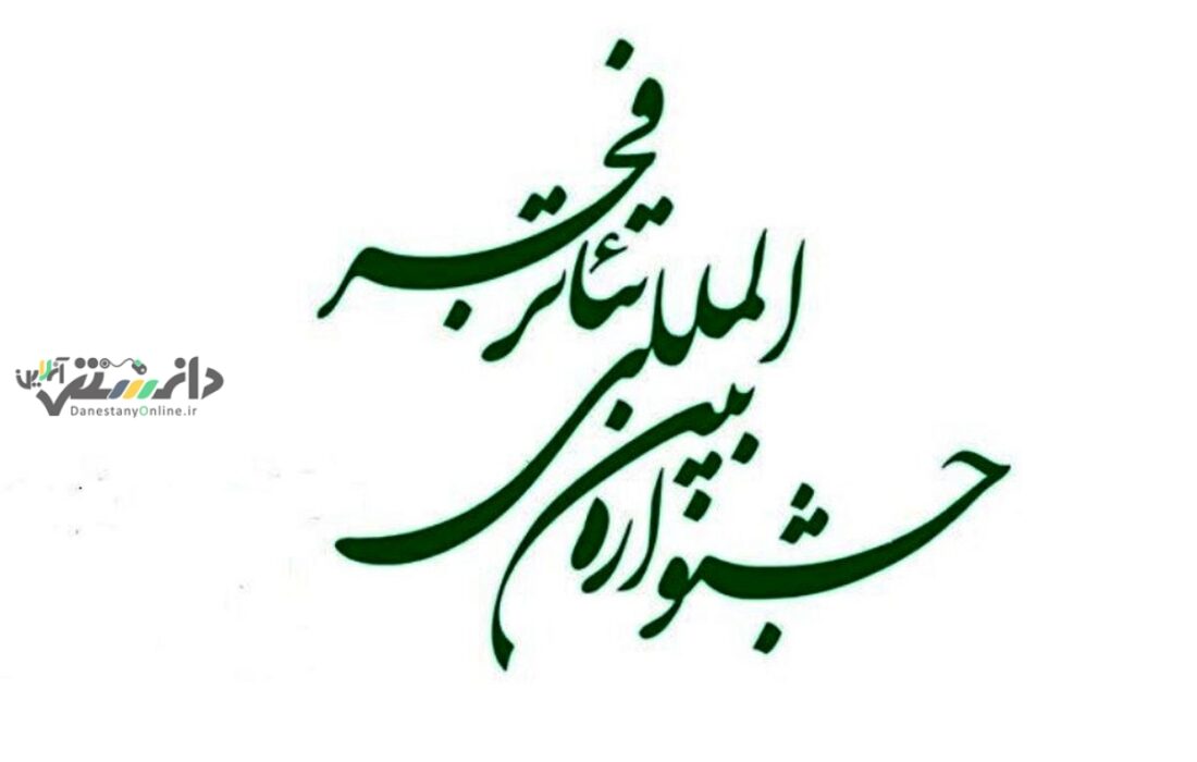 فهرست چند اثر راهیافته به جشنواره تئاتر فجر