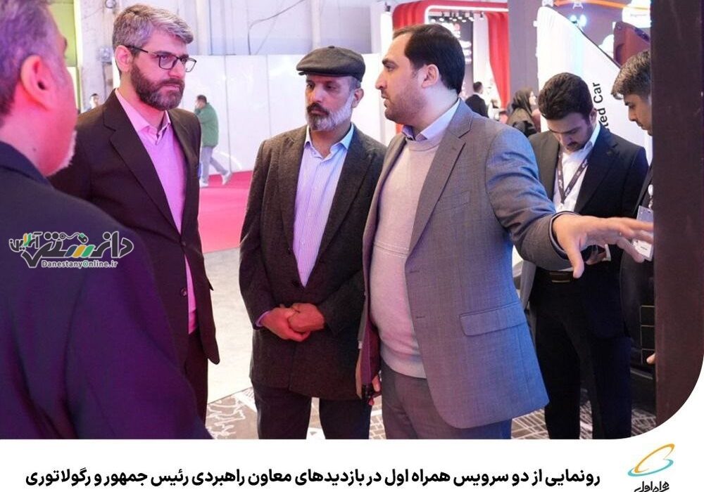 رونمایی از دو سرویس همراه اول در بازدیدهای معاون راهبردی رئیسجمهور و رگولاتوری