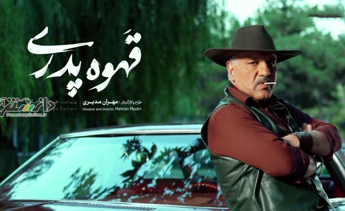 “قهوه پدری” افول محض پدر خوانده ی طنز ایران