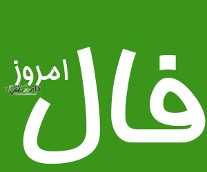 فال روزانه واقعی پنج شنبه ۲۹ آذر ۱۴۰۳