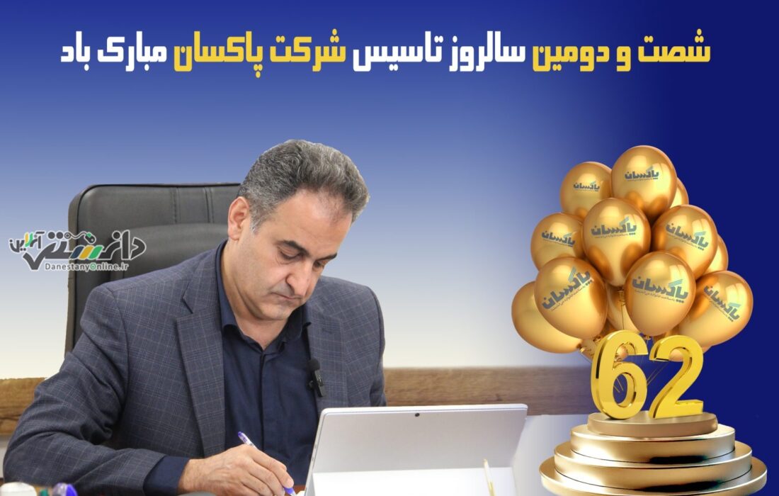 شصت و دومین سالروز تاسیس پاکسان؛ مسیری پرافتخار به سوی آیندهای روشن