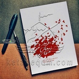 کتاب «عزیز زیبای من» خطاب حاج قاسم به دخترش است