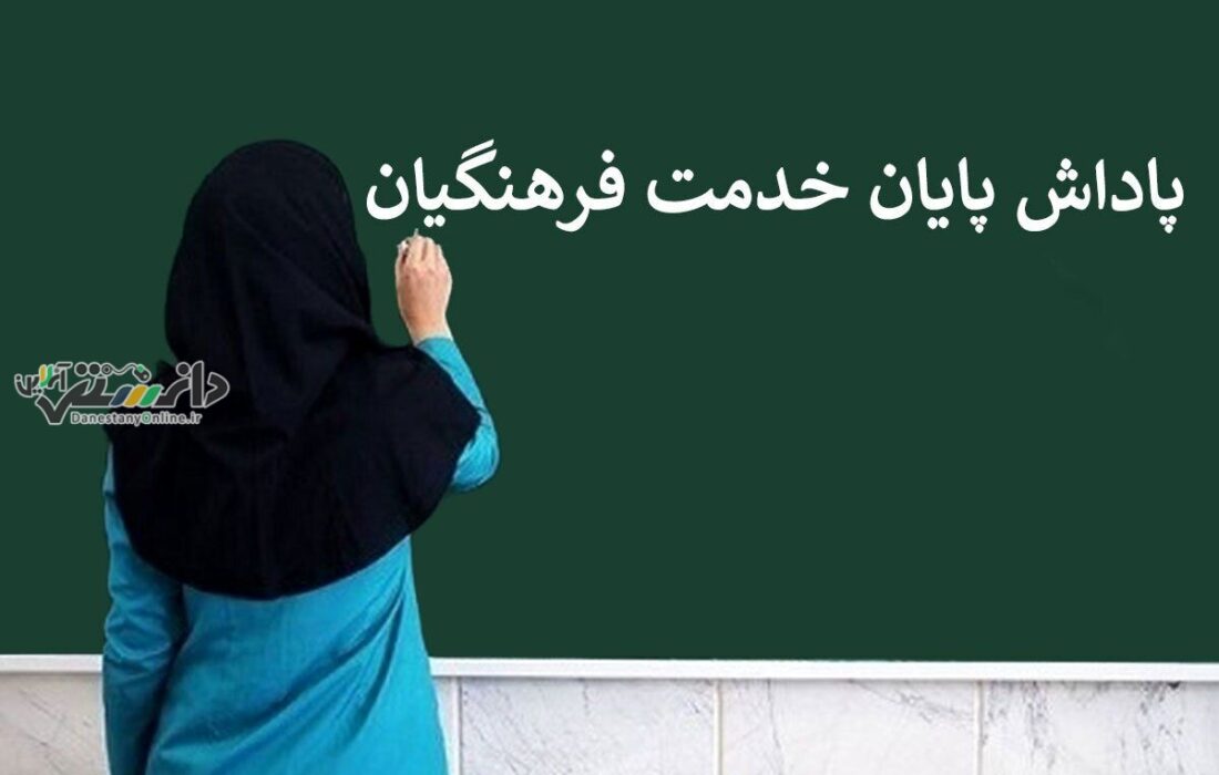 باقیمانده پاداش پایان خدمت فرهنگیان در بهمن واریز میشود