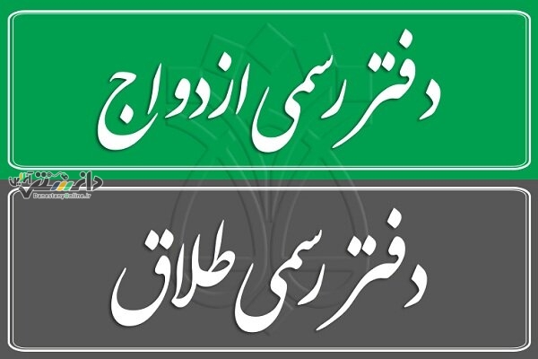 نتایج آزمون سردفتری ثبت ازدواج و طلاق اعلام شد