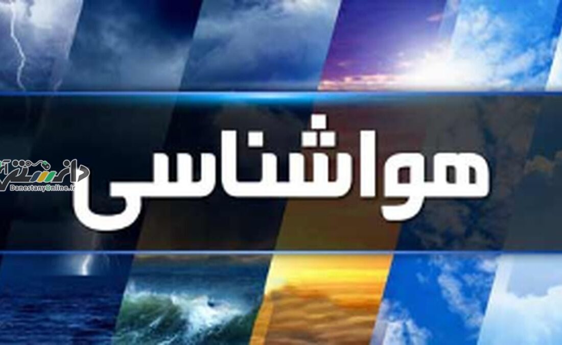 هواشناسی ایران ۳ بهمن