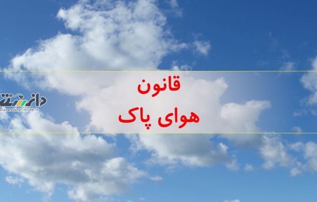 تنها ۱۳ درصد اعتبار مرتبط با اجرای تکالیف قانون هوای پاک اختصاص دارد