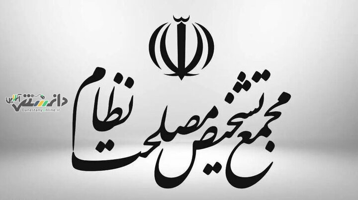 مجمع تشخیص با پرداخت کامل متناسبسازی حقوق بازنشستگان دولت موافقت کرد