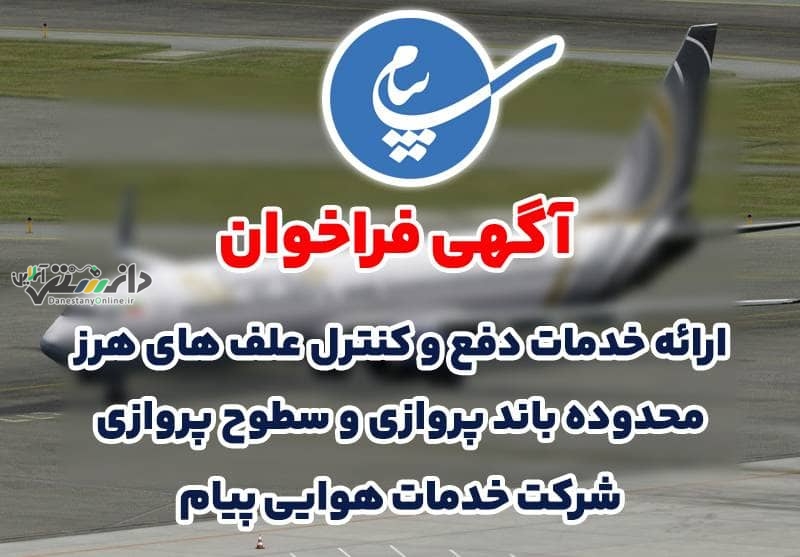 واگذاری ارائه خدمات دفع و کنترل علف های هرز محدوده باند پروازی فرودگاه پیام به بخش خصوصی