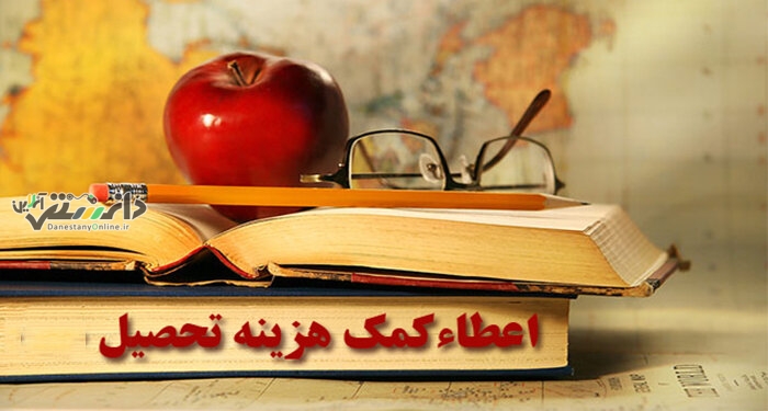 شرایط دریافت وام کمک هزینه تحصیلی دانشجویان اعلام شد