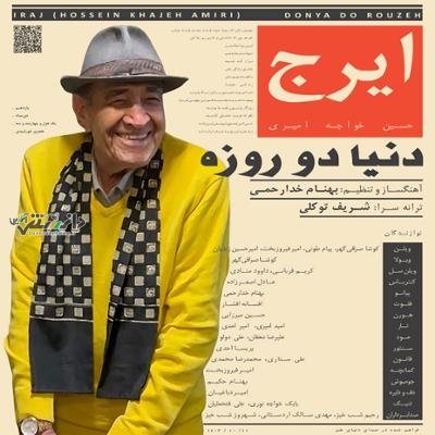 انتشار اثر جدید «ایرج» خواننده در ۹۳ سالگی